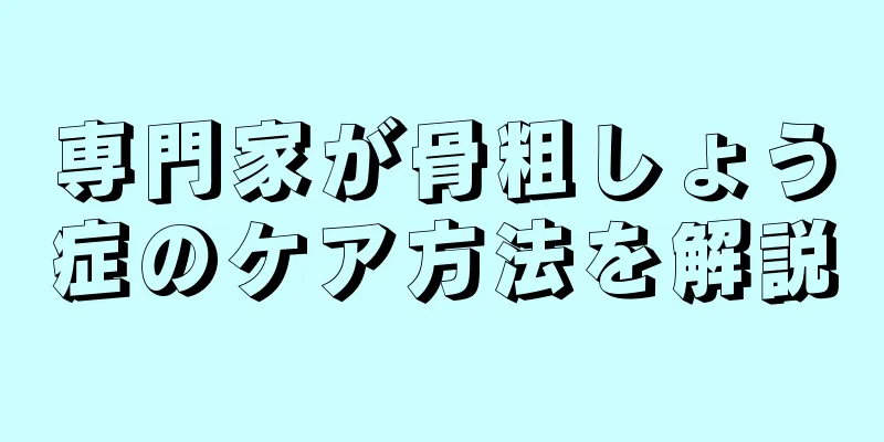 専門家が骨粗しょう症のケア方法を解説