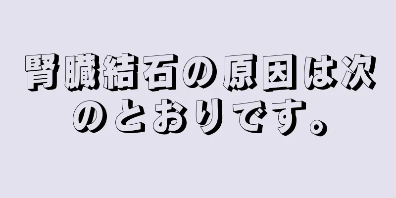 腎臓結石の原因は次のとおりです。
