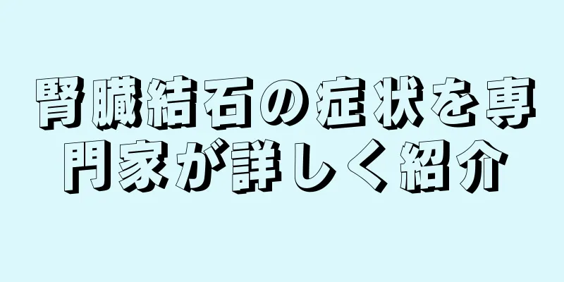腎臓結石の症状を専門家が詳しく紹介