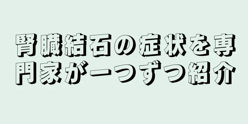 腎臓結石の症状を専門家が一つずつ紹介