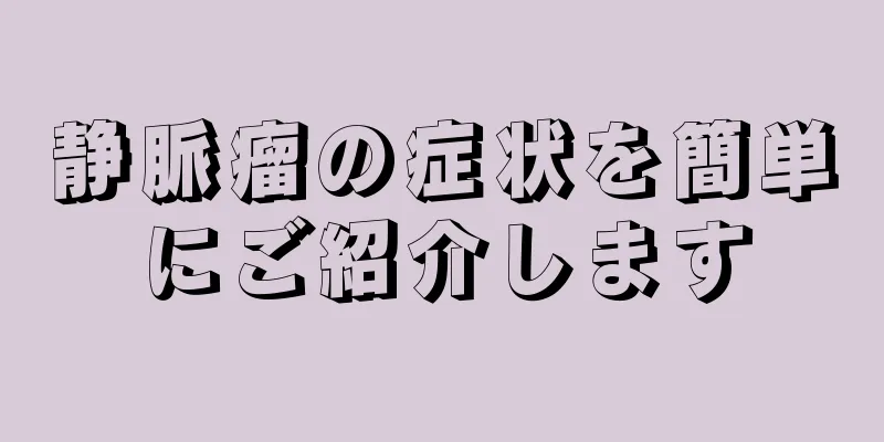 静脈瘤の症状を簡単にご紹介します