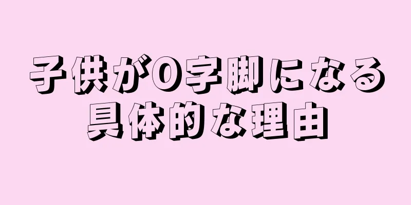 子供がO字脚になる具体的な理由