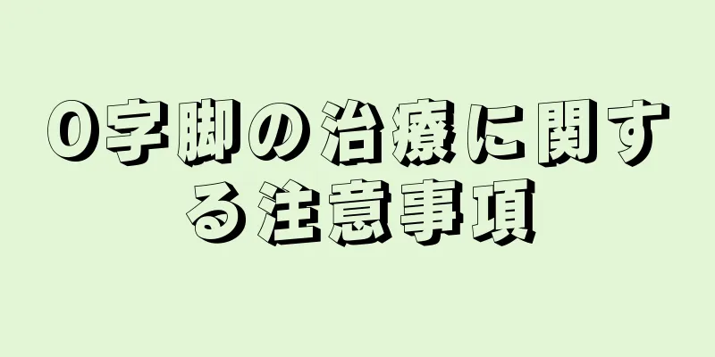 O字脚の治療に関する注意事項