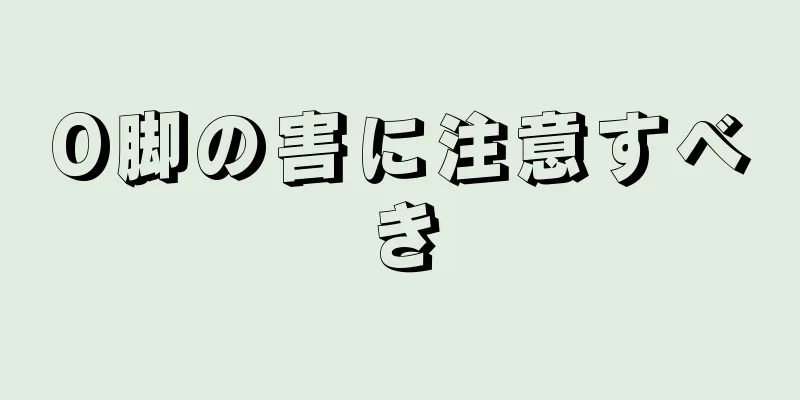 O脚の害に注意すべき