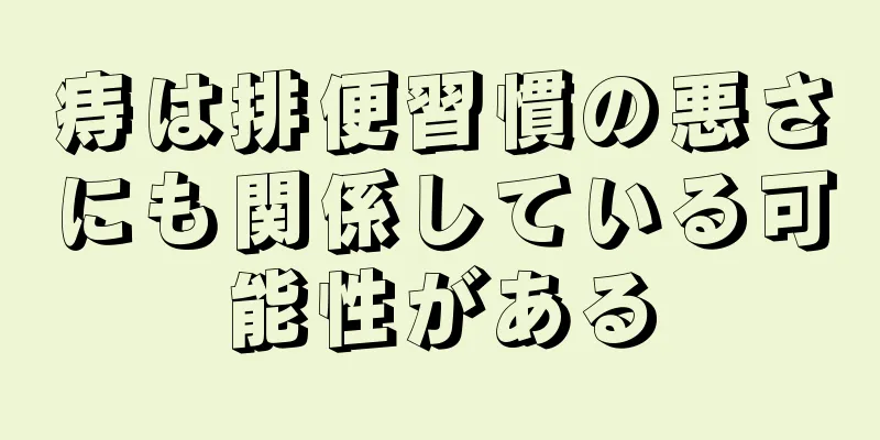 痔は排便習慣の悪さにも関係している可能性がある