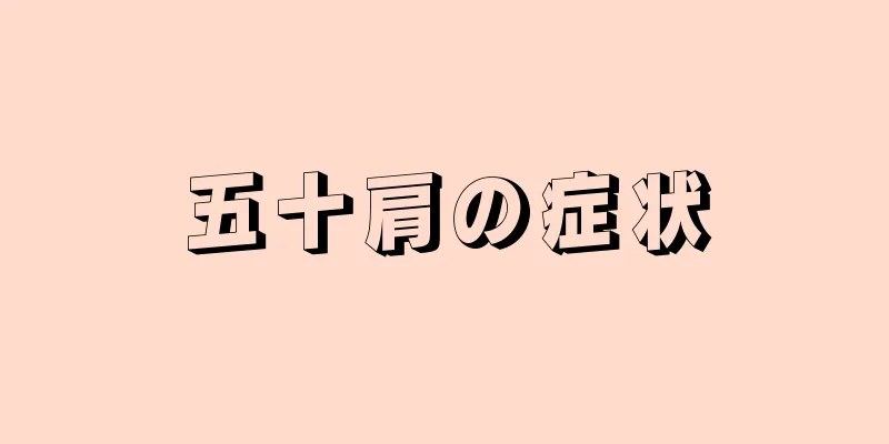 五十肩の症状