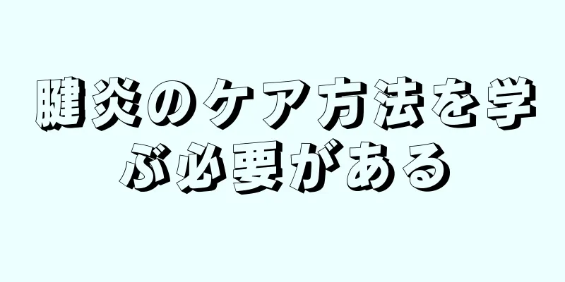 腱炎のケア方法を学ぶ必要がある