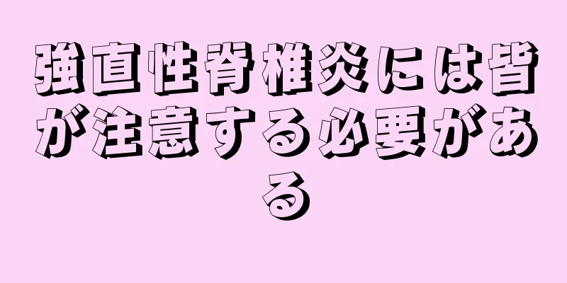 強直性脊椎炎には皆が注意する必要がある