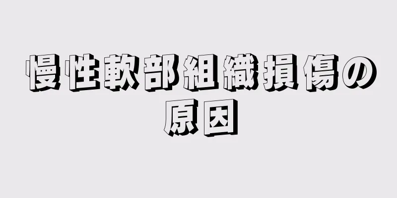慢性軟部組織損傷の原因
