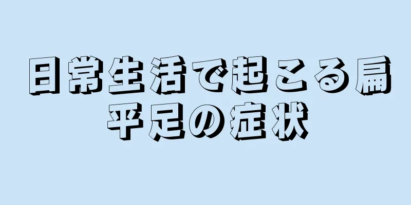 日常生活で起こる扁平足の症状