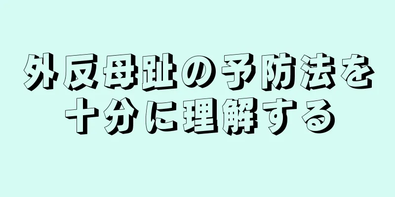 外反母趾の予防法を十分に理解する