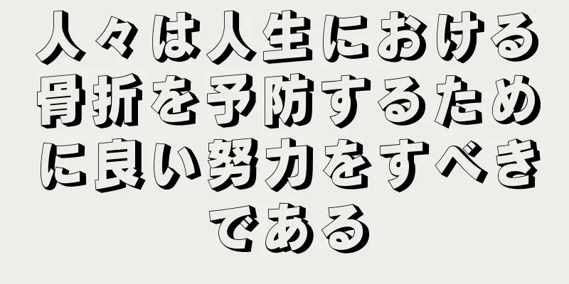 人々は人生における骨折を予防するために良い努力をすべきである