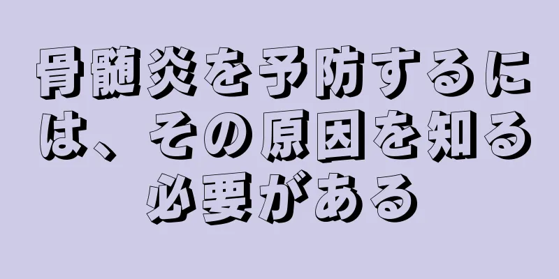 骨髄炎を予防するには、その原因を知る必要がある