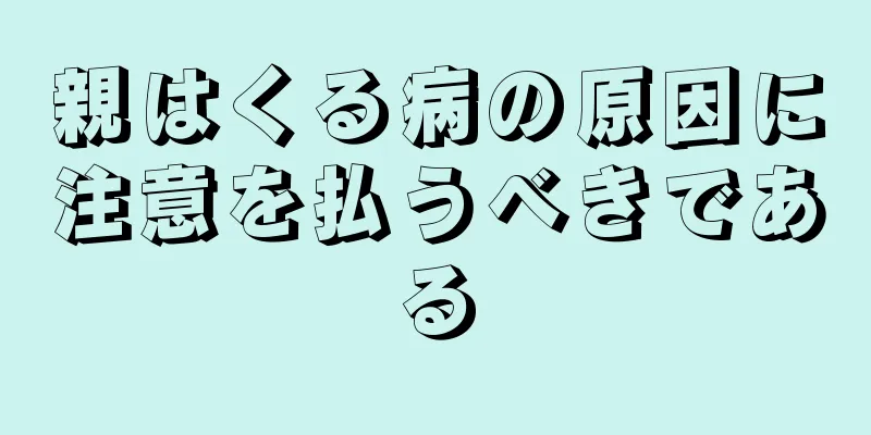 親はくる病の原因に注意を払うべきである