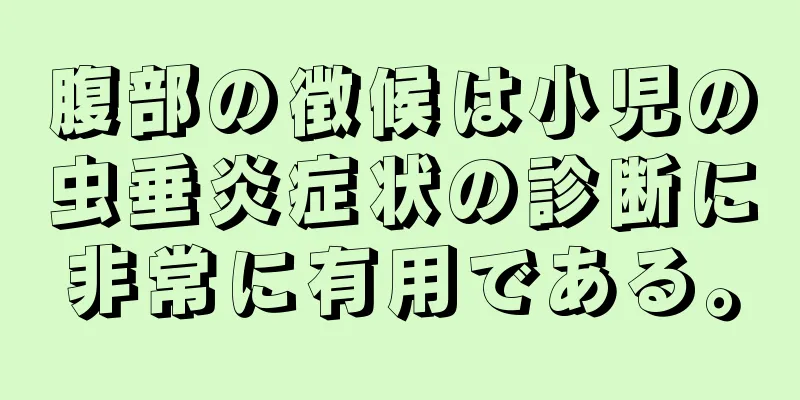 腹部の徴候は小児の虫垂炎症状の診断に非常に有用である。