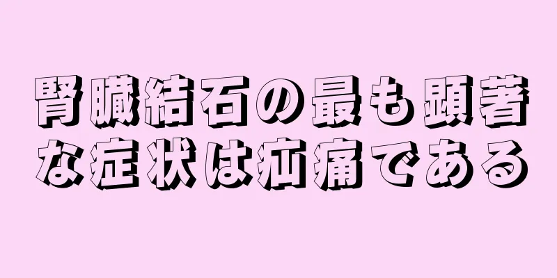 腎臓結石の最も顕著な症状は疝痛である