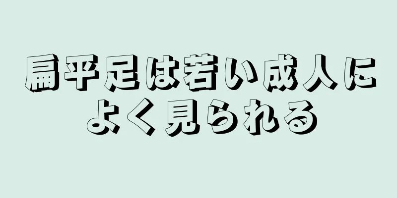 扁平足は若い成人によく見られる