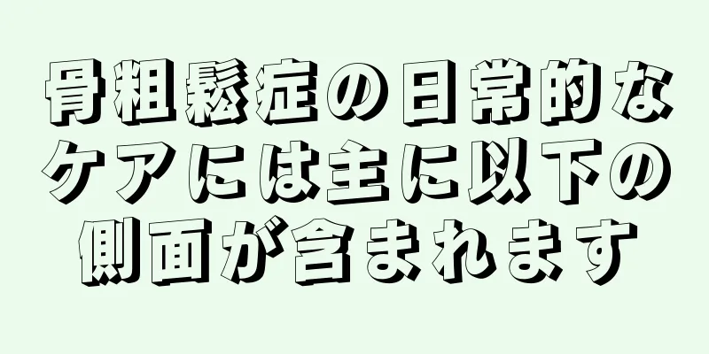 骨粗鬆症の日常的なケアには主に以下の側面が含まれます
