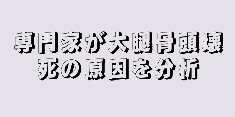 専門家が大腿骨頭壊死の原因を分析