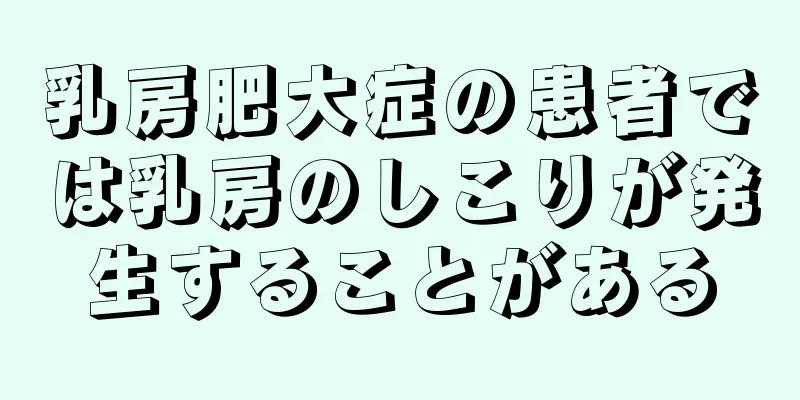 乳房肥大症の患者では乳房のしこりが発生することがある