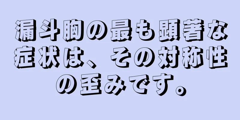 漏斗胸の最も顕著な症状は、その対称性の歪みです。