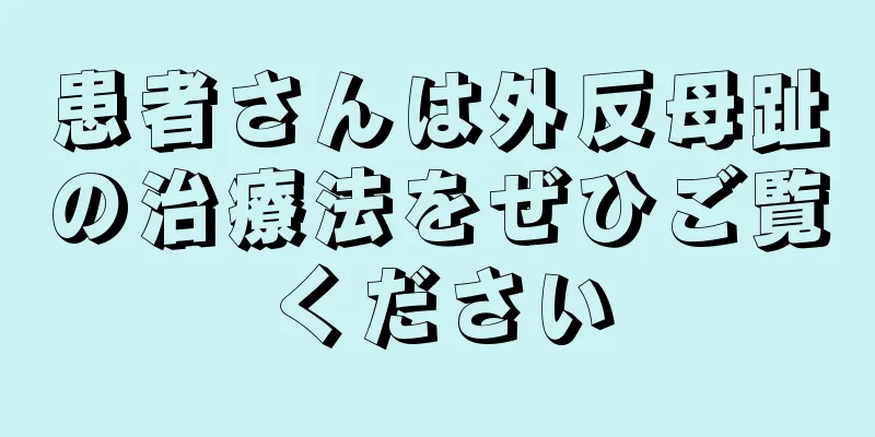 患者さんは外反母趾の治療法をぜひご覧ください