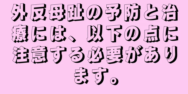 外反母趾の予防と治療には、以下の点に注意する必要があります。
