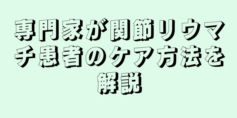 専門家が関節リウマチ患者のケア方法を解説