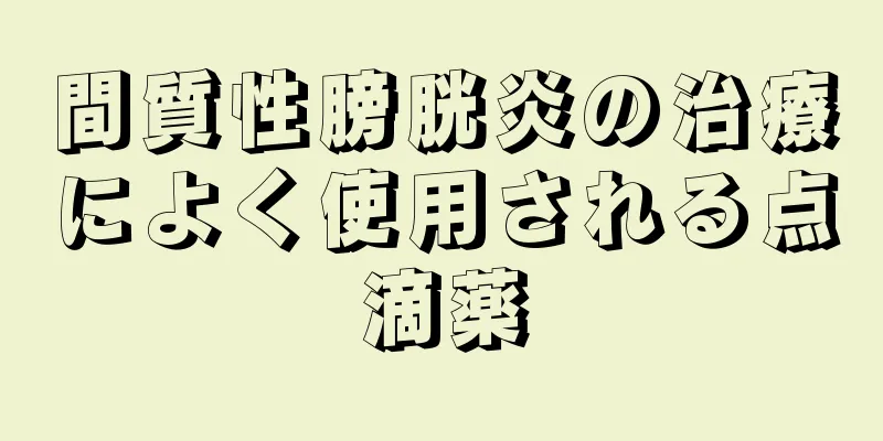 間質性膀胱炎の治療によく使用される点滴薬
