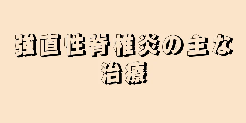 強直性脊椎炎の主な治療