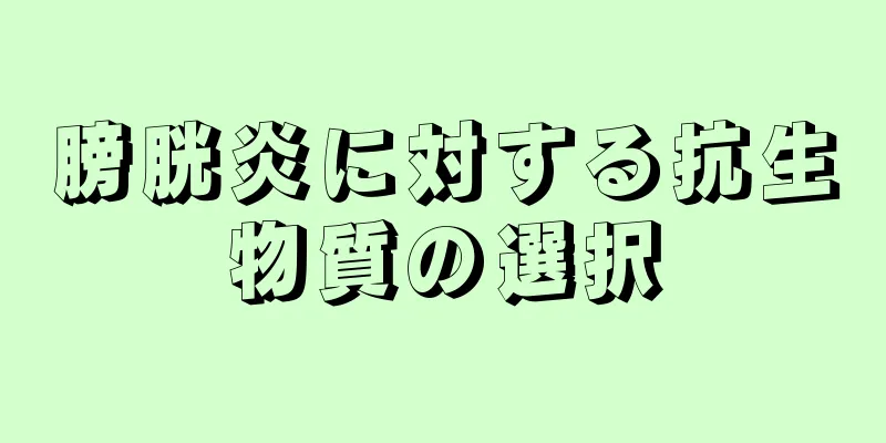 膀胱炎に対する抗生物質の選択