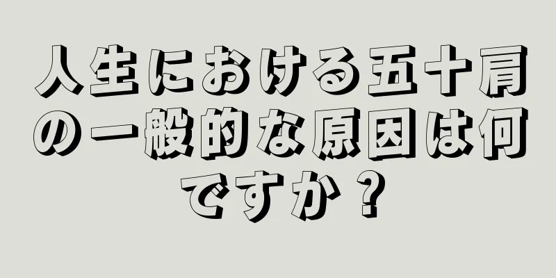 人生における五十肩の一般的な原因は何ですか？