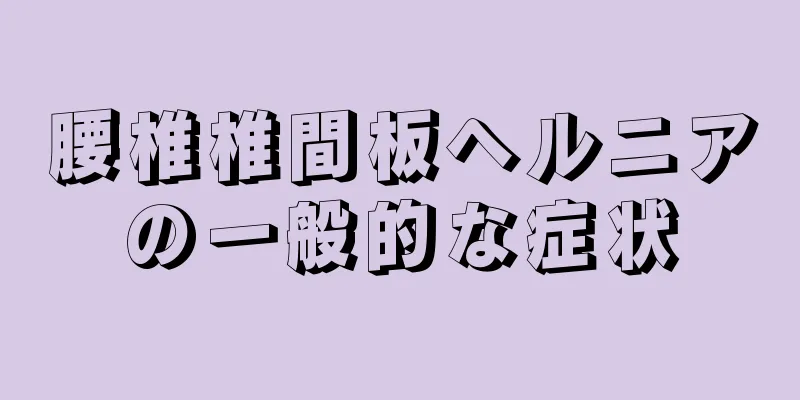 腰椎椎間板ヘルニアの一般的な症状