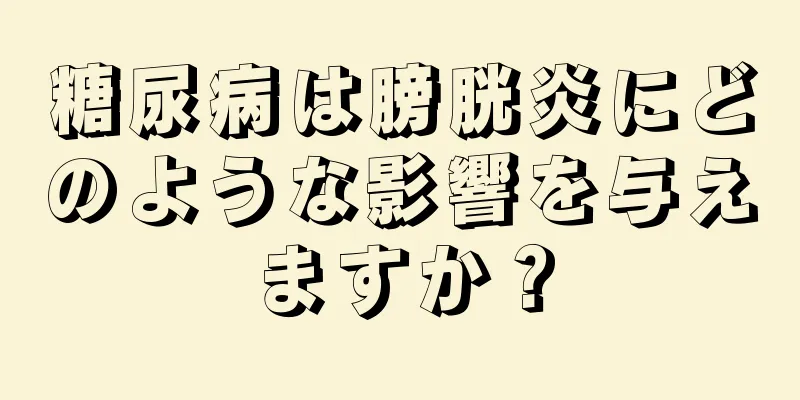 糖尿病は膀胱炎にどのような影響を与えますか？
