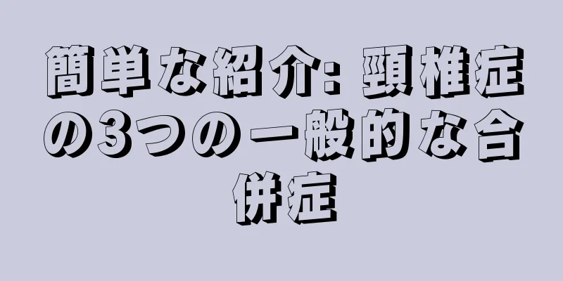 簡単な紹介: 頸椎症の3つの一般的な合併症