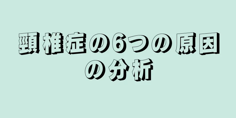 頸椎症の6つの原因の分析