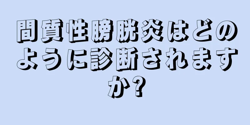間質性膀胱炎はどのように診断されますか?