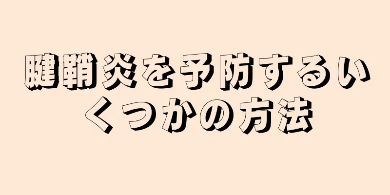 腱鞘炎を予防するいくつかの方法