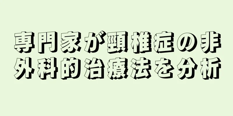 専門家が頸椎症の非外科的治療法を分析