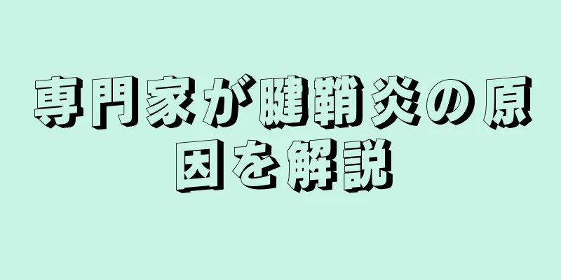 専門家が腱鞘炎の原因を解説