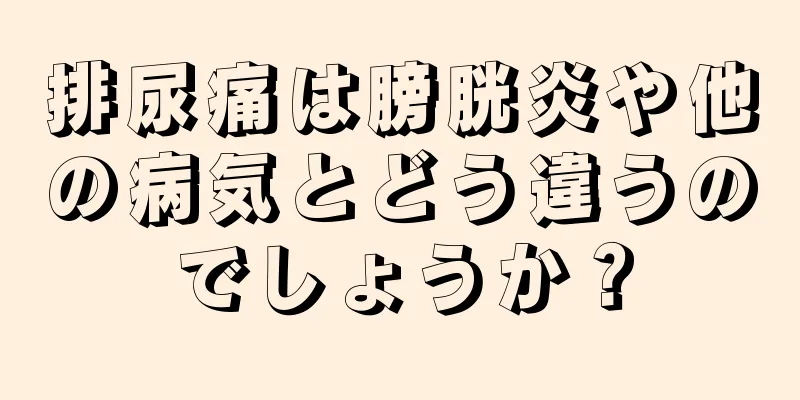 排尿痛は膀胱炎や他の病気とどう違うのでしょうか？