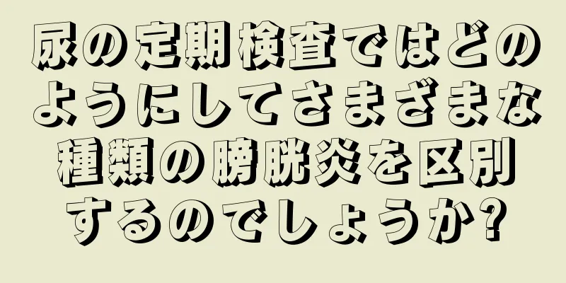 尿の定期検査ではどのようにしてさまざまな種類の膀胱炎を区別するのでしょうか?