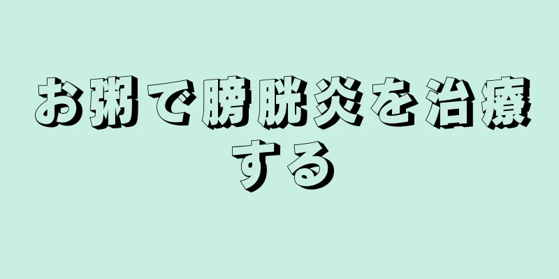 お粥で膀胱炎を治療する