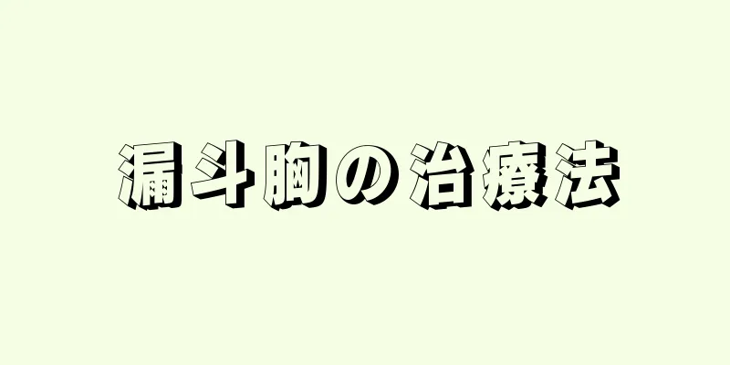 漏斗胸の治療法