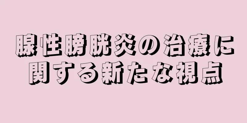 腺性膀胱炎の治療に関する新たな視点