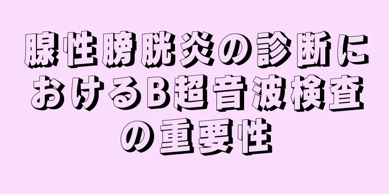 腺性膀胱炎の診断におけるB超音波検査の重要性