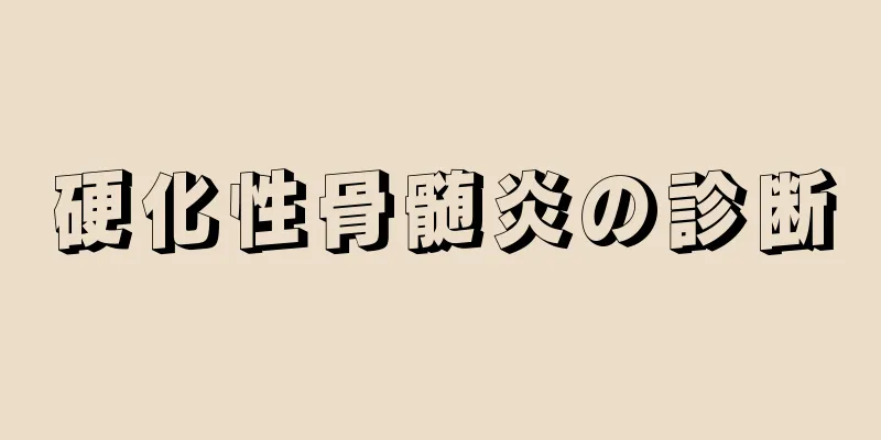 硬化性骨髄炎の診断