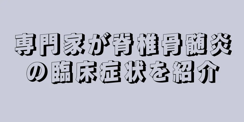 専門家が脊椎骨髄炎の臨床症状を紹介