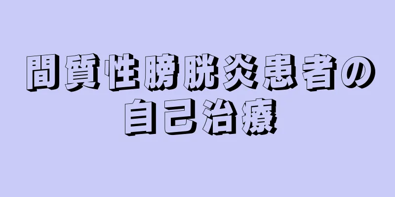 間質性膀胱炎患者の自己治療