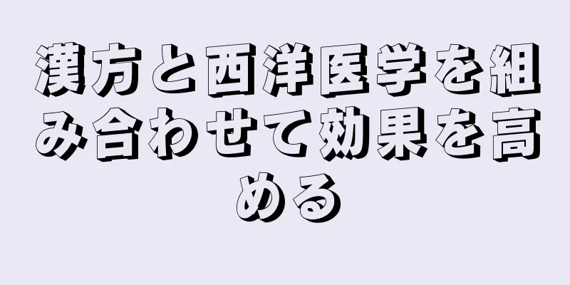 漢方と西洋医学を組み合わせて効果を高める